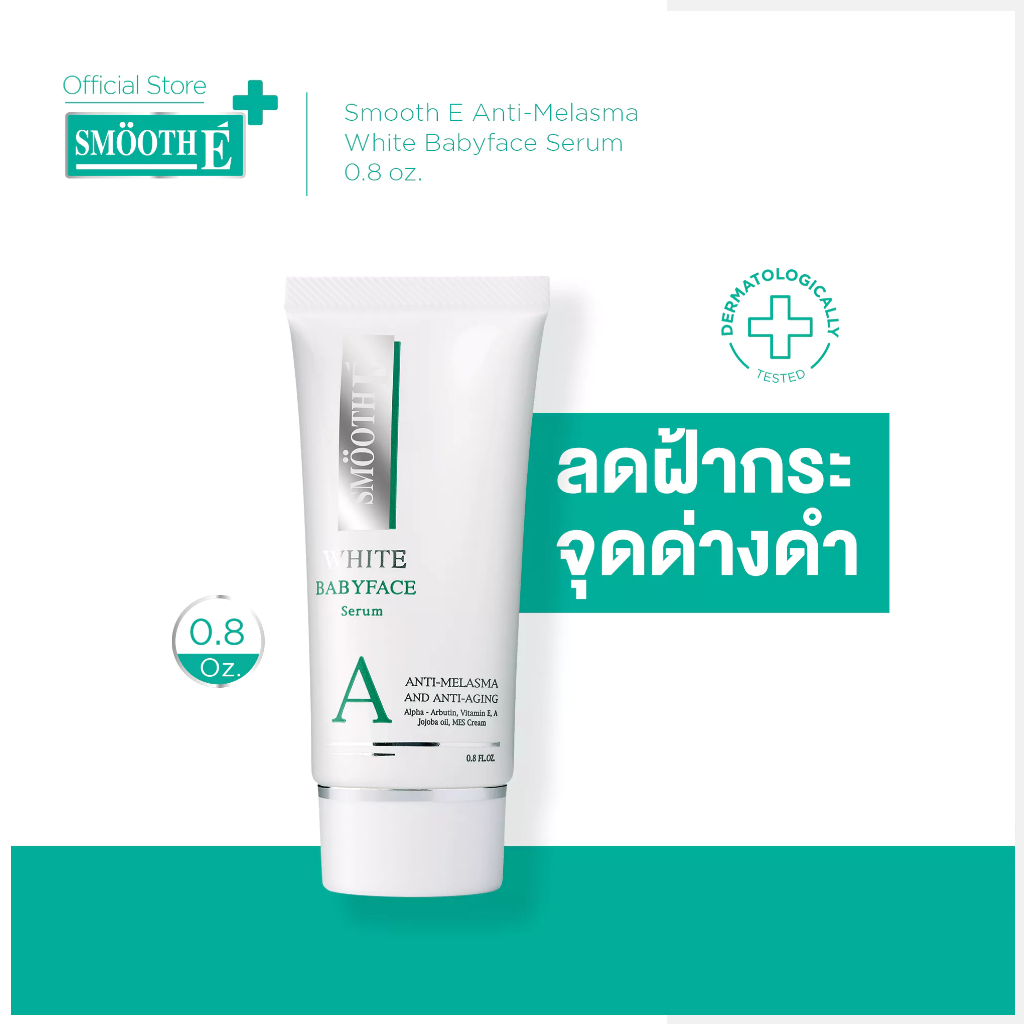 Smooth E Anti-Melasma White Babyface Serum 0.4 ,0.8 Oz เซรั่มรักษาฝ้า กลางคืน เห็นผลใน 4 สัปดาห์ ลดฝ