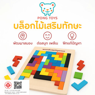 ของเล่นไม้ Tetris-บล็อกไม้ เสริมIQ-EQ เด็ก3+ ปลอดภัย ของขวัญ…