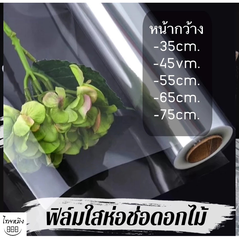 ฟิล์มใสห่อช่อดอกไม้ ขนาด 15,30เมตร(1 ม้วน)