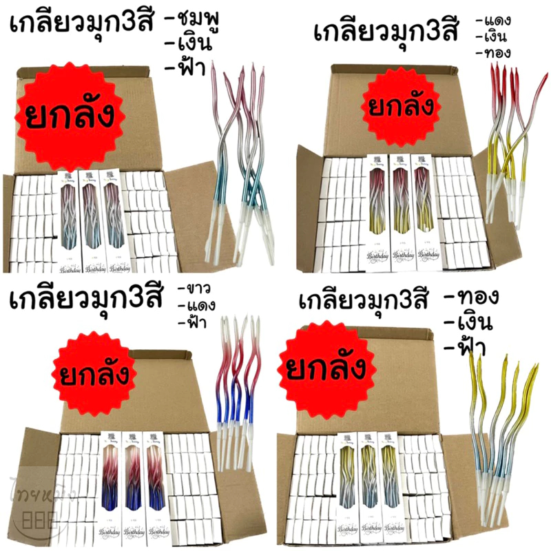 เทียนวันเกิด แบบเกลียวเคลือบมุก3สี (ยกลัง100กล่อง)