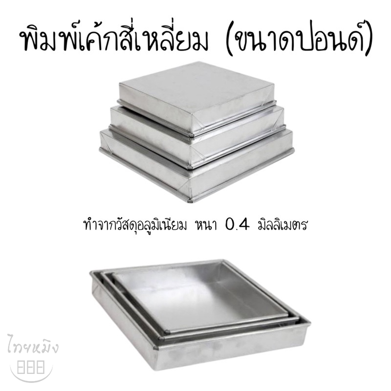 พิมพ์เค้กสี่เหลี่ยม  (ขนาด ปอนด์)