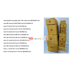 กล่องไปรษณีย์ กล่องพัสดุ แพ๊ค 5 ชิ้น เกรดกระดาษ KA125/M 3 ชั้น
