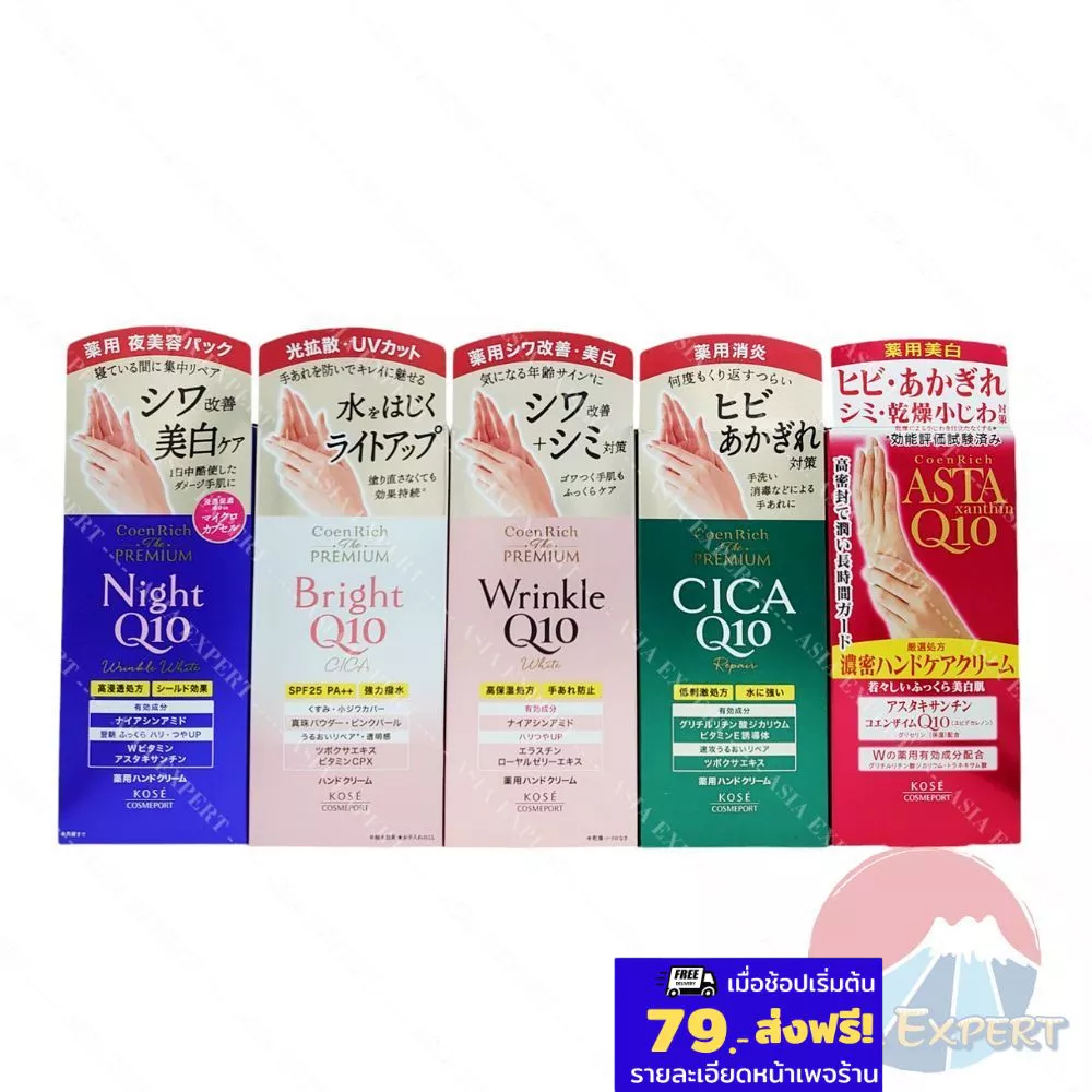 KOSE CoenRich Q10 The Premium Whiening Hand Cream 60g 5สูตร ครีมทามือ