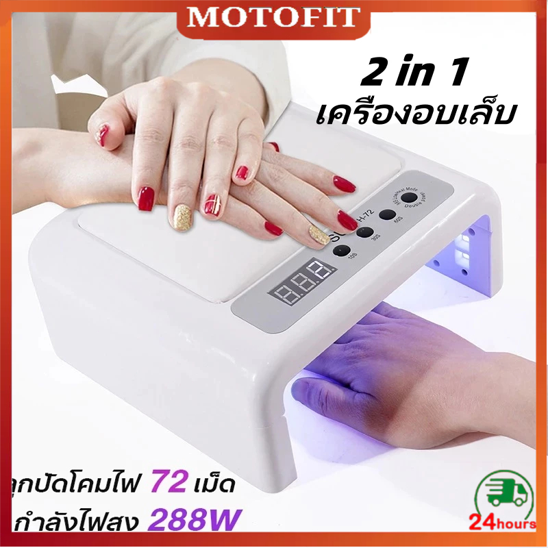 เครื่องอบเล็บเจล SUN-H72 288W UV/LED ตัวเครื่องพับเก็บได้ กำลังไฟสูง แห้งเร็ว