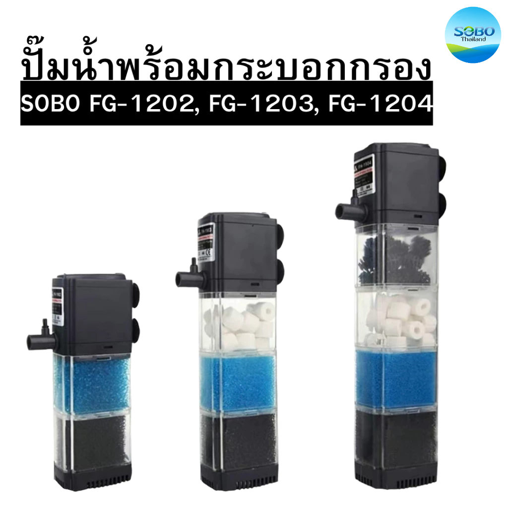 ปั๊มน้ำพร้อมกระบอกกรอง SOBO FG-1202, FG-1203, FG-1204