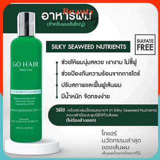 🌿Go Hair โกแฮร์ ซิลกี้ สาหร่าย (ขวดเขียว) silky seaweeds อาหารผม สำหรับผมแห้งเสีย ป้องกันความร้อน ผมสวย มีน้ำหนัก