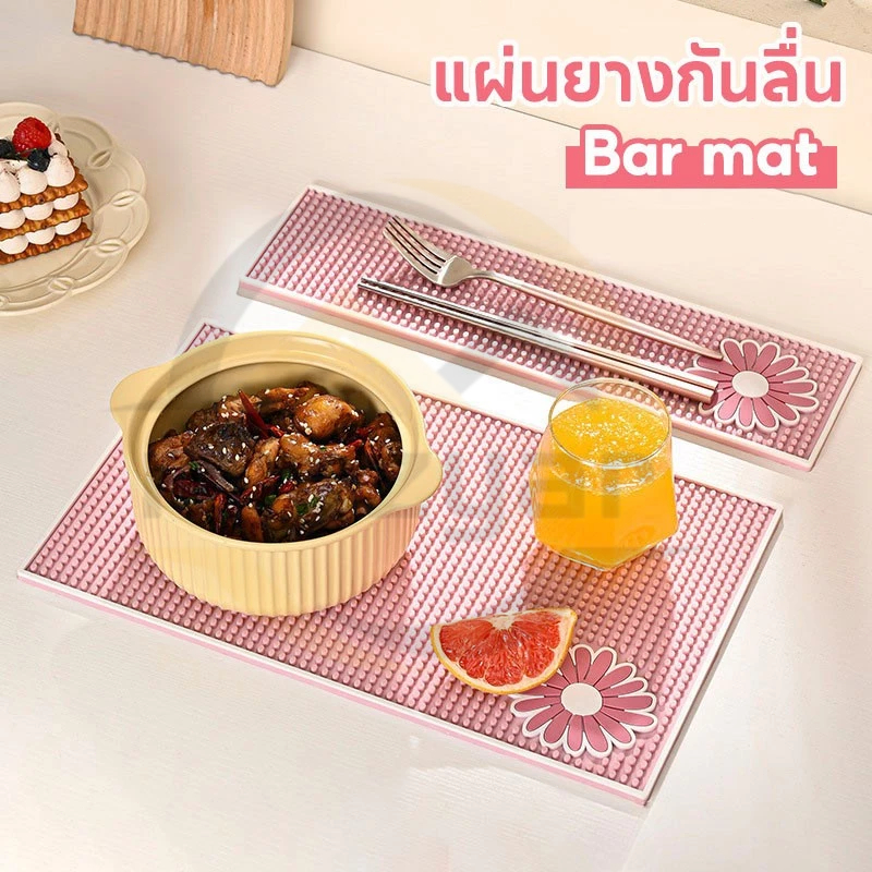 😍COD😍Bar Mat Pink ยางรองกันลื่นสำหรับบาร์น้ำ แผ่นรองสะเด็ดน้ำ แผ่นรองบาร์ ยางกันลื่นสีชมพูน่ารัก