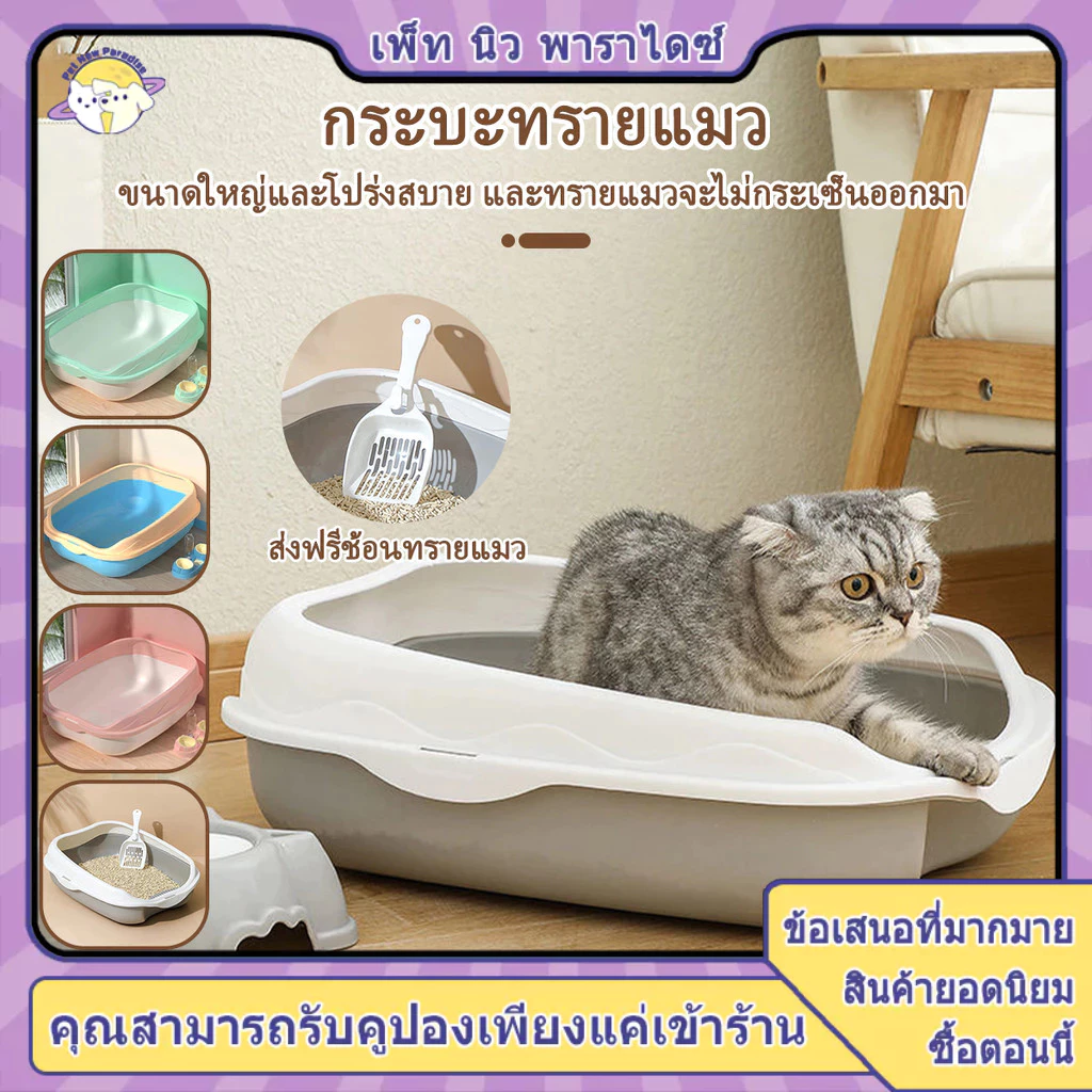 เซตกะบะทรายแมว ห้องน้ำแมว กระบะทราย ส้วมแมว ถาดทรายแมว กระบะแมว พร้อมที่ตักทราย มีให้เลือก 3สี 2ขนาด