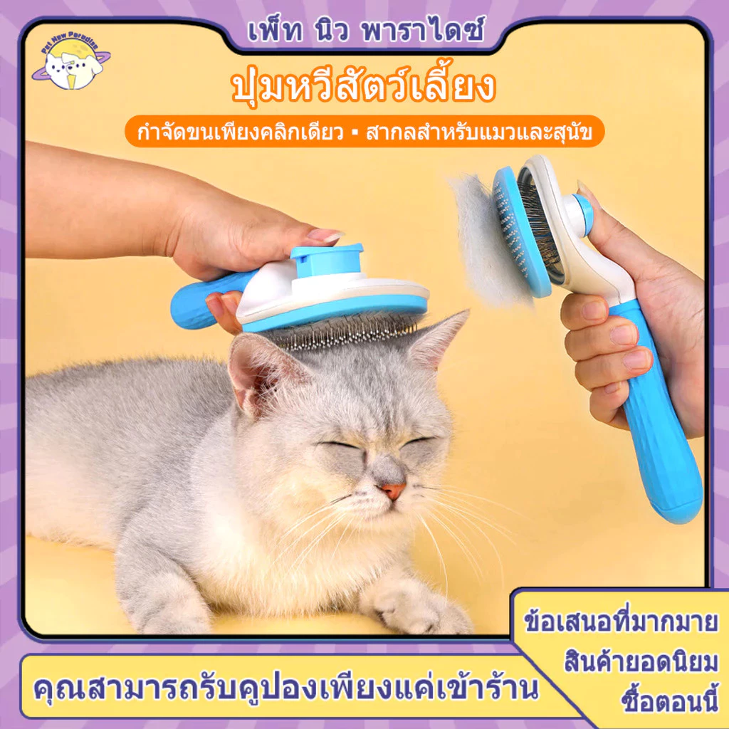 หวีขนแมว แปรงขนแมว หวีแมว แปรงขนสุนัข แปลงขนแมว หวีแปรงขนแมว กําจัดขนแมว มีปุ่มดันขนออก มี 3 สี