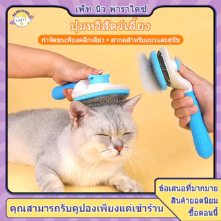 หวีขนแมว แปรงขนแมว หวีแมว แปรงขนสุนัข แปลงขนแมว หวีแปรงขนแมว กําจัดขนแมว มีปุ่มดันขนออก มี 3 สี