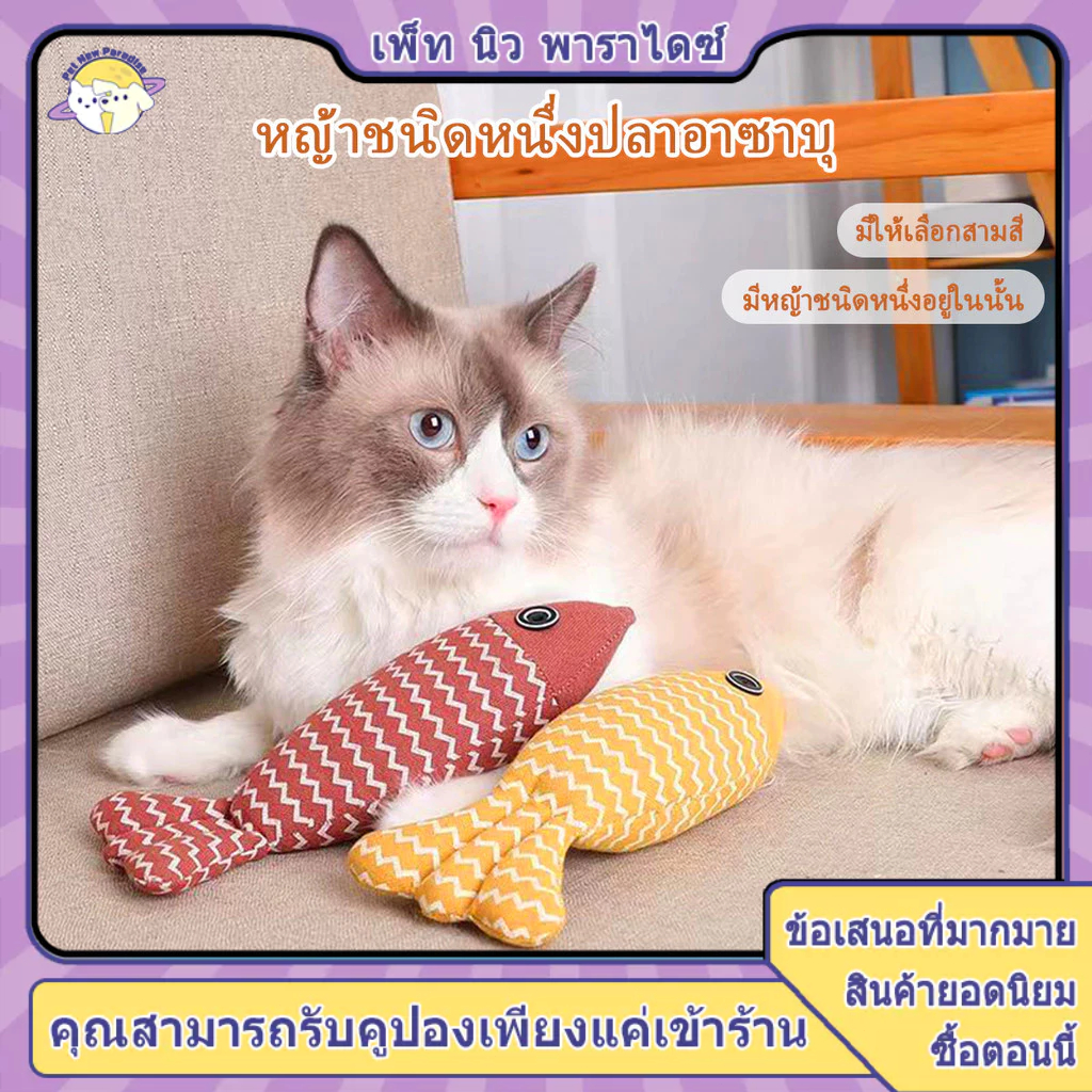 ตุ๊กตาปลา แคทนิป ของเล่นแมว ของเล่นเเมว ของเล่น แมว ตุ๊กตาแคทนิป ปลาสอดไส้แคทนิป ของเล่นสัตว์เลี้ยง