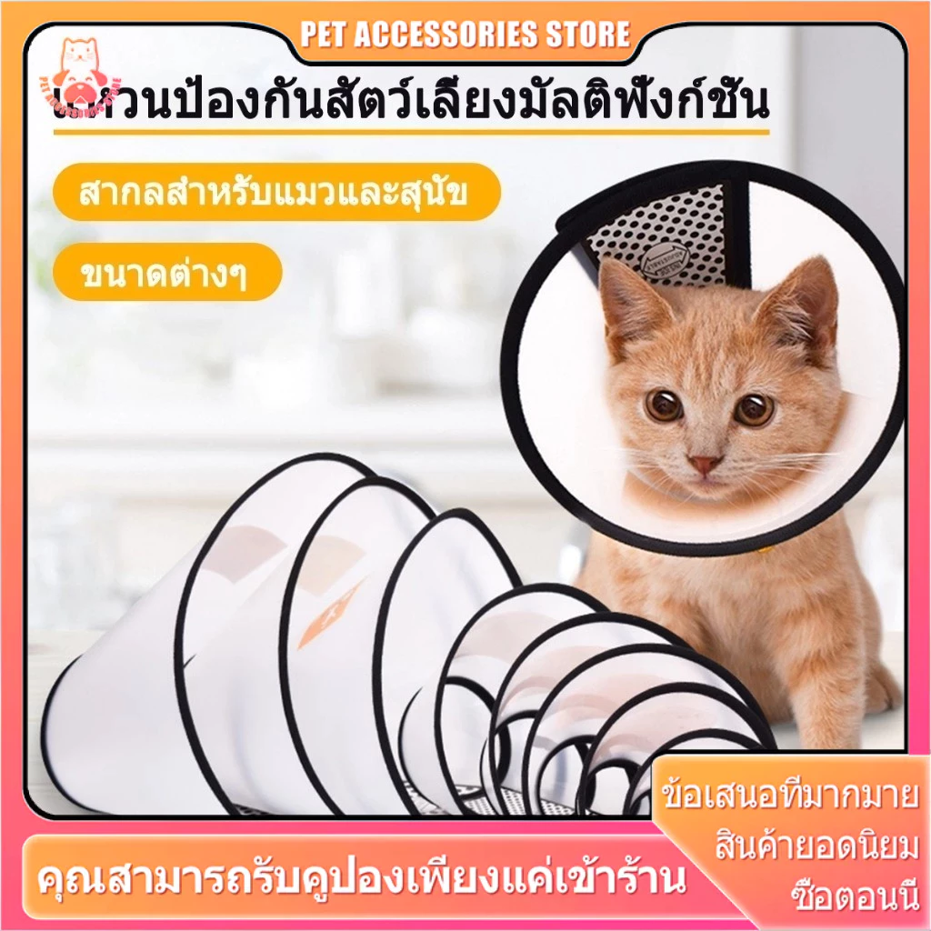 ปลอกคอกันเลียแมว แบบลำโพง นุ่มสบาย ระบายอากาศ ทุกขนาด