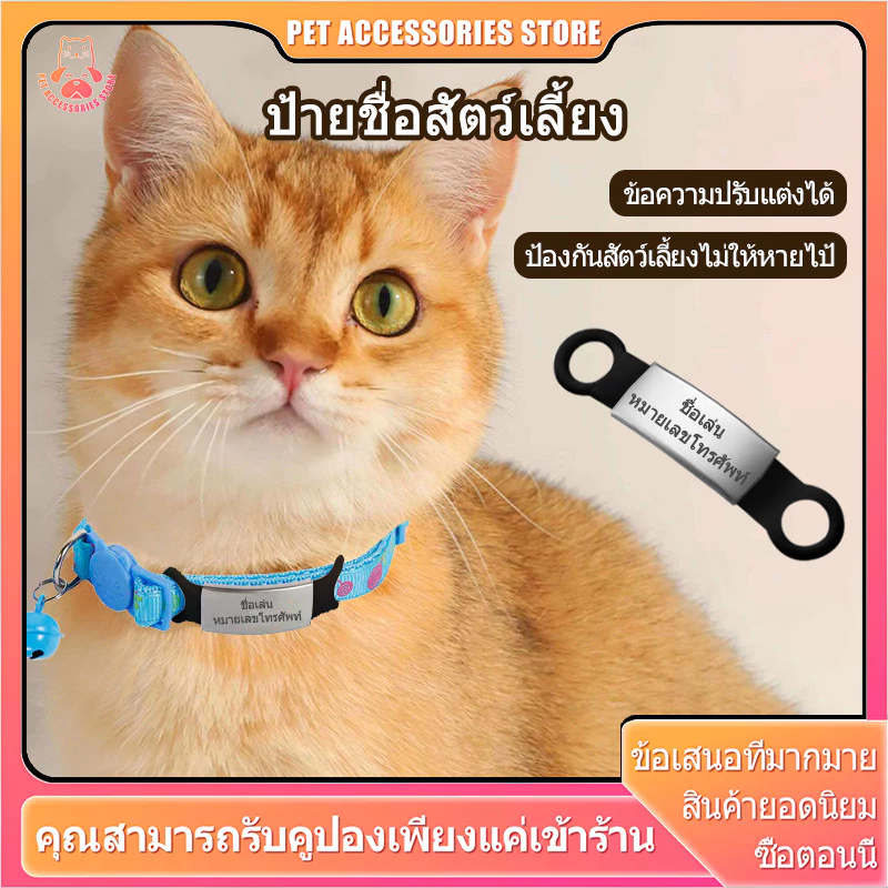 ป้ายชื่อสัตว์เลี้ยง ป้ายชื่อน้องแมว ป้ายชื่อแมว ป้ายชื่อน้องหมา ป้ายชื่อหมา สลักชื่อ วัสดุสแตนเลสเงา
