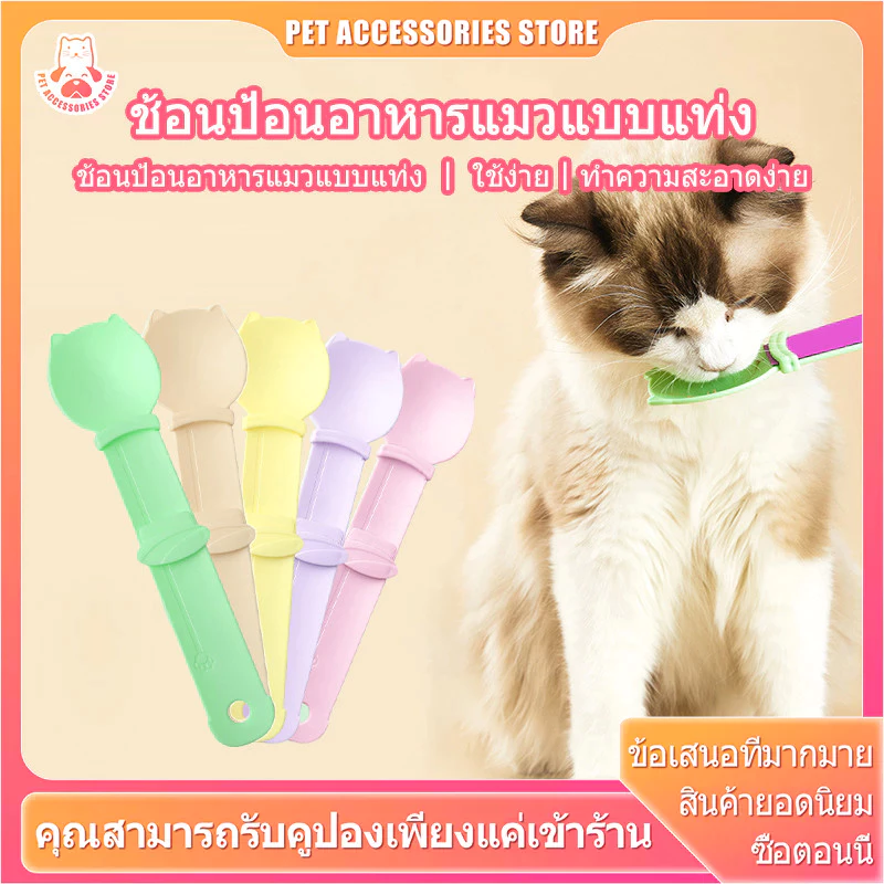 ช้อนแมวเลีย ป้อนแมวเลีย ช้อนแมว ช้อนป้อนขนมแมวเลีย ช้อนป้อนอาหาร ที่ป้อนขนมแมวเลีย