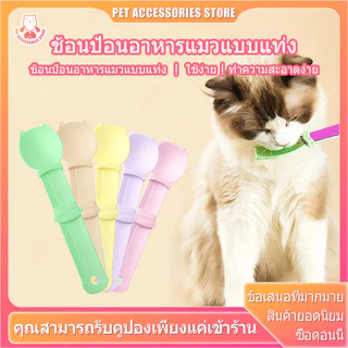 ช้อนแมวเลีย​ ​​ป้อนแมวเลีย​ ​​ช้อนแมว ช้อนป้อนขนมแมวเลีย ช้อนป้อนอาหาร​ ​​ที่ป้อนขนมแมวเลีย​