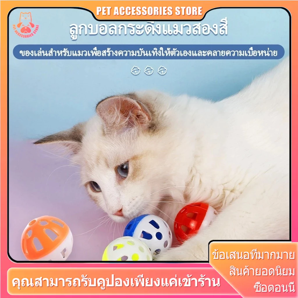 ของเล่นแมว ลูกบอลแมว ลูกบอลกระดิ่งล่อแมว ลูกบอลของเล่นสำหรับสัตว์เลี้ยง ลูกกระดิ่ง บอลแมว บอลกระดิ่ง