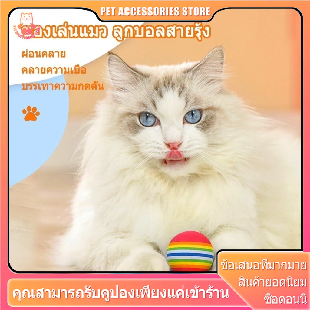 ลูกบอลแมว ของเล่นแมว ของเล่นเเมว บอลแมว บอลสายรุ้ง เส้นผ่านศูนย์กลาง 3.5 ซม บอลเงียบ