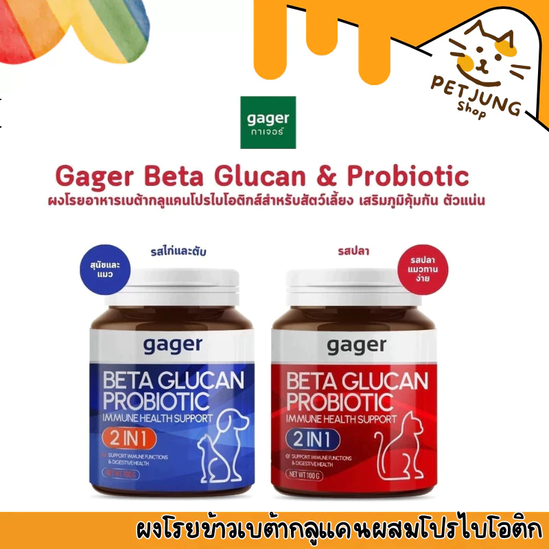 Gager กาเจอร์ ผงโรยข้าวเบต้ากลูแคนผสมโปรไบโอติก วิตามินสัตว์เลี้ยง เสริมสร้างภูมิคุ้มกัน ตัวแน่น