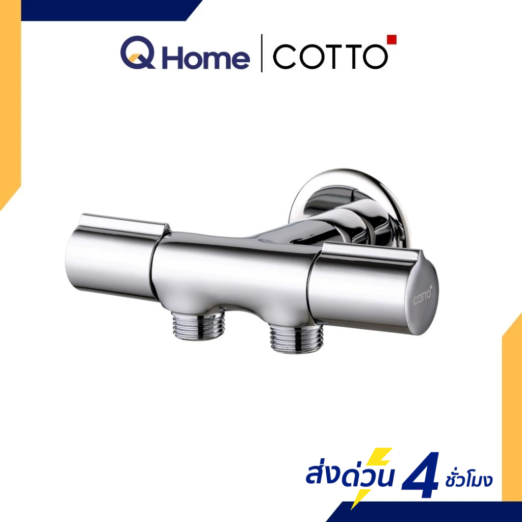 COTTO วาล์วฝักบัว 3 ทาง (เข้า 1 ออก 2) รุ่น CT1097C30(HM) By Q Home