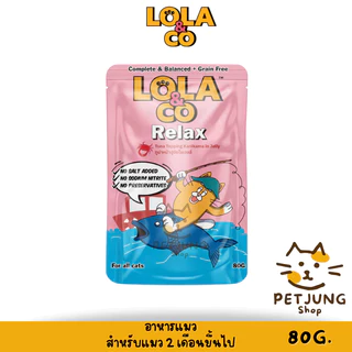 Lola&Co อาหารเปียกแมว สูตร Complete & Balanced เกรนฟรี ไม่เติมเกลือ ขนาด 80 กรัม