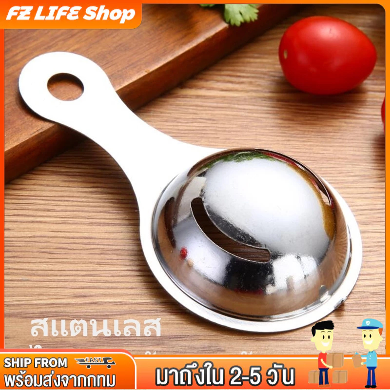 FZ เครื่องแยกไข่ขาวสแตนเลส 430 เครื่องมือครัว เครื่องมือทำขนมอบที่มีประโยชน์