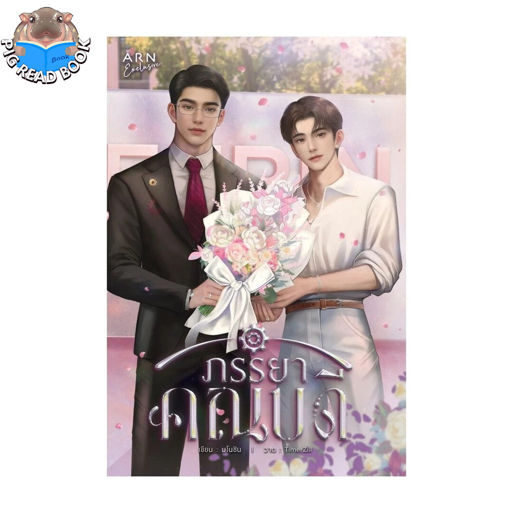 [ส่งด่วนหนังสือ] ภรรยาคณบดี #แนะนำ # PIG READ BOOK