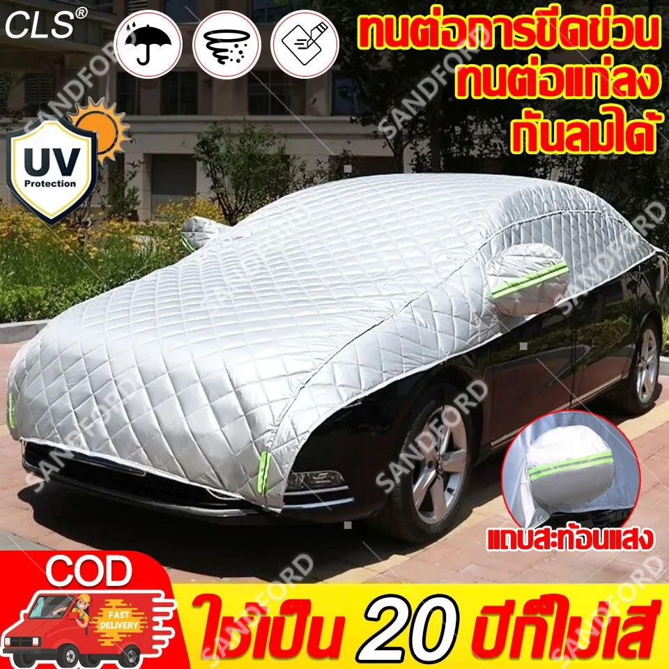 โดนแดด 60 ปีไม่แตก ผ้าคลุมรถครึ่งคัน ผ้าคลุมรถยนต์ ป้องกันรังสียูวีได้ 100% กันฝน กันน้ำ100% ลดอุณหภูมิภายในรถ