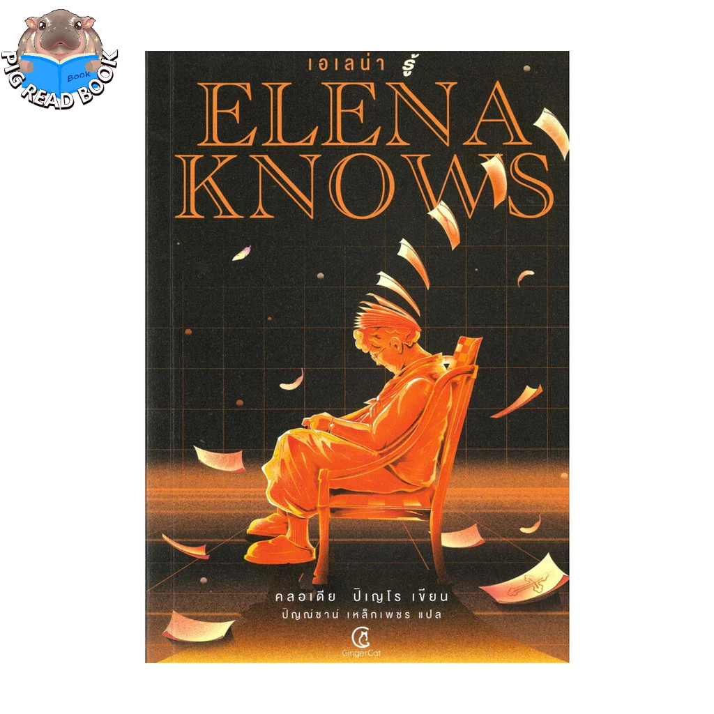 [พร้อมส่ง]  Elena knows:เอเลน่า รู้    # PIG READ BOOK