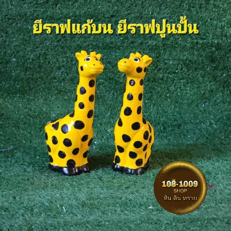 ยีราฟปูนปั้น ยีราฟแก้บน Size 14 Cm