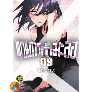 ขบวนการกำมะลอ เล่ม 1 - 14 ( หนังสือการ์ตูน มือหนึ่ง) by unotoon