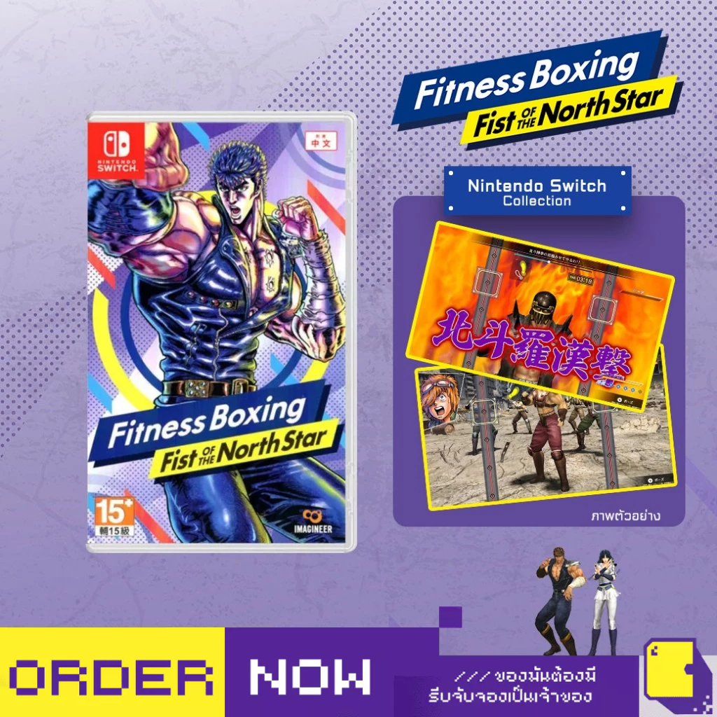 [+..••] พร้อมส่ง | NSW FITNESS BOXING FIST OF THE NORTH STAR (เกม Nintendo Switch™ 🎮)