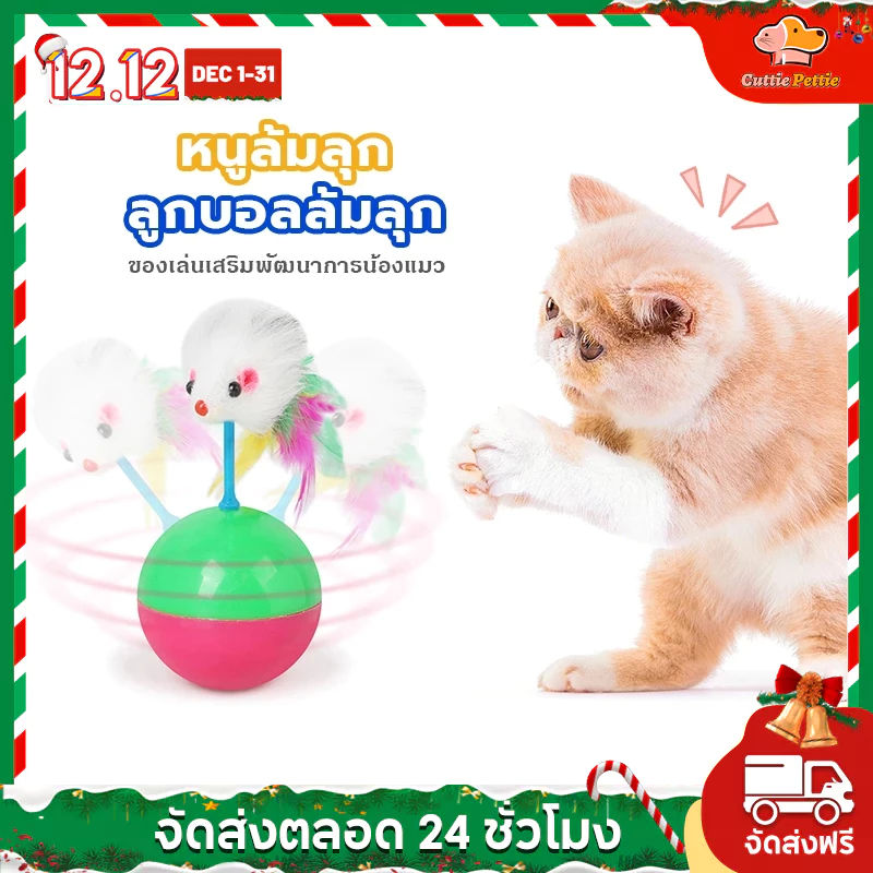 Cuttie Pettie ลูกบอลของเล่นแมว ลูกบอลล้มลุก ลูกบอลหนูล้มลุก ของเล่นหนู แบดมินตัน ลูกบอลกลิ้งสีสัน