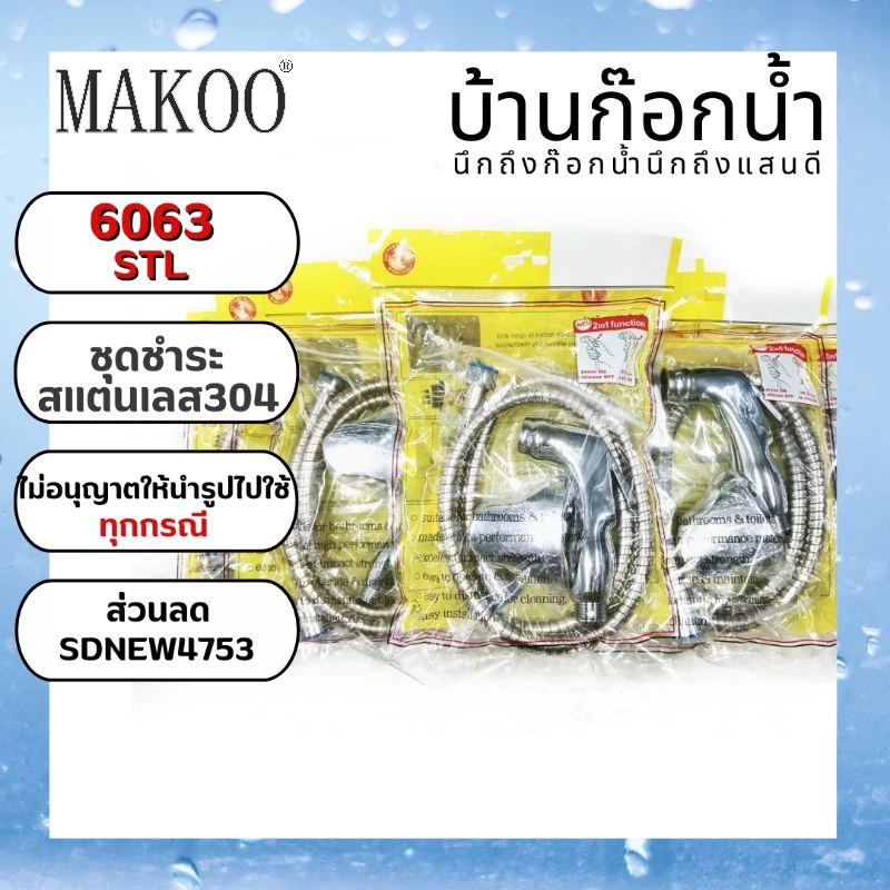 ชุดชำระสายสแตนเลส รหัสสิค้า 6063-STL
