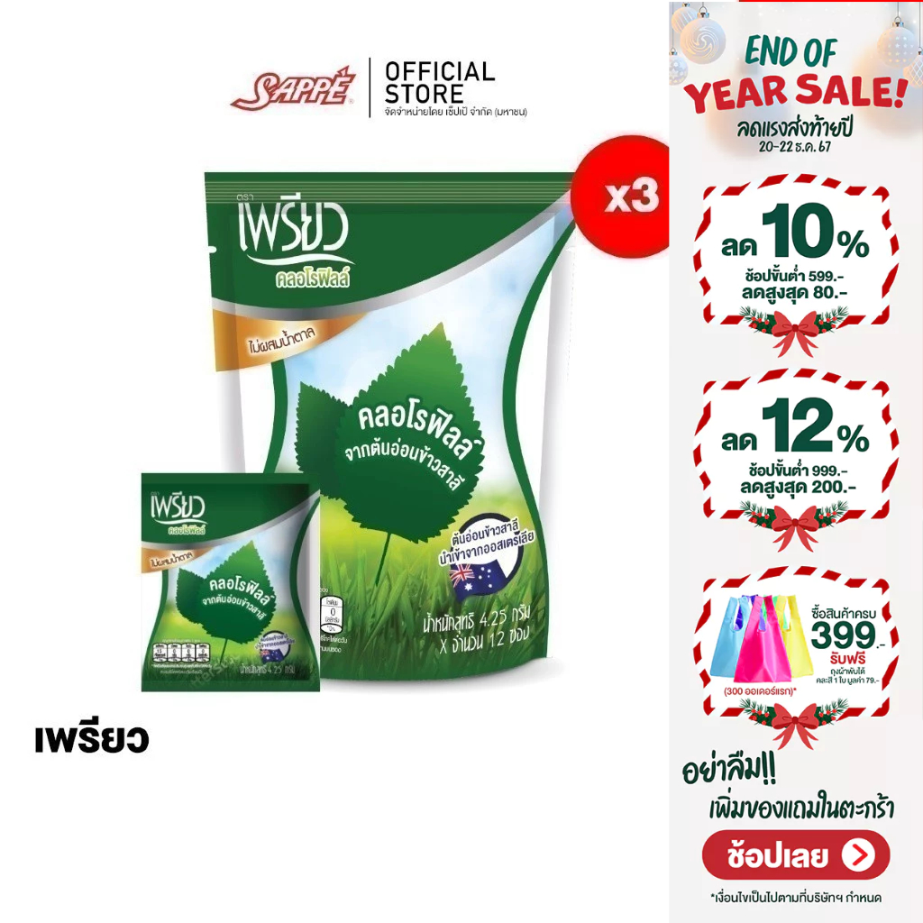 [3ห่อ] เพรียว คลอโรฟิลล์ ซองเขียว (เซต 1 เดือน 36 ซอง) Preaw Chlorophyll คลอโรฟิลล์ชนิดผงชงดื่ม