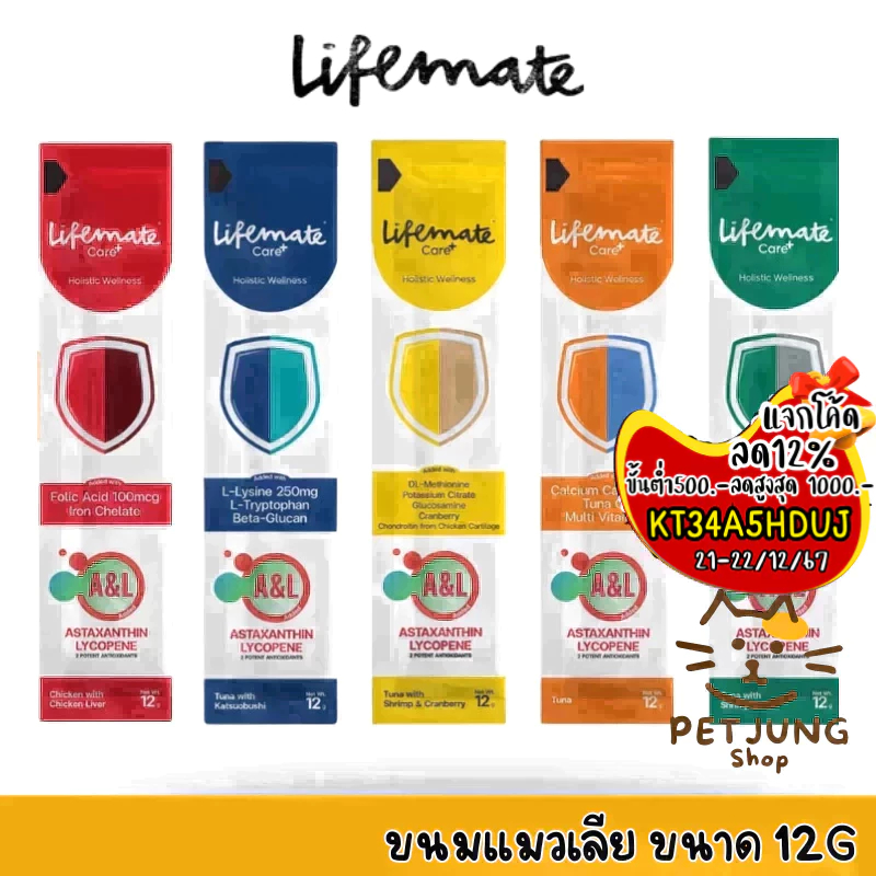 Lifemate Care+ Treat ขนมแมวเลีย ไลฟ์เมท บำรุงสุขภาพ ขนาด 12g