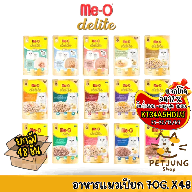 [ ยกลัง 48 ซอง] Me-o Delite อาหารเปียกแมวมีโอ ดีไลท์ ขนาด 70 กรัม