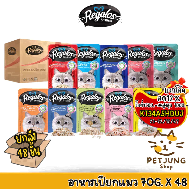 [ยกลัง 48 ซอง] Regalos อาหารเปียกแมว รีกาลอส ทูน่าเนื้อขาว ไม่เติมเกลือ ขนาด 70 กรัม