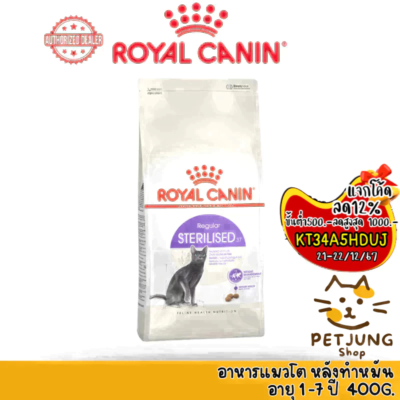 Royal canin รอยัลคานิน อาหารเม็ดสำหรับแมว สูตร Sterilised ขนาด 400g