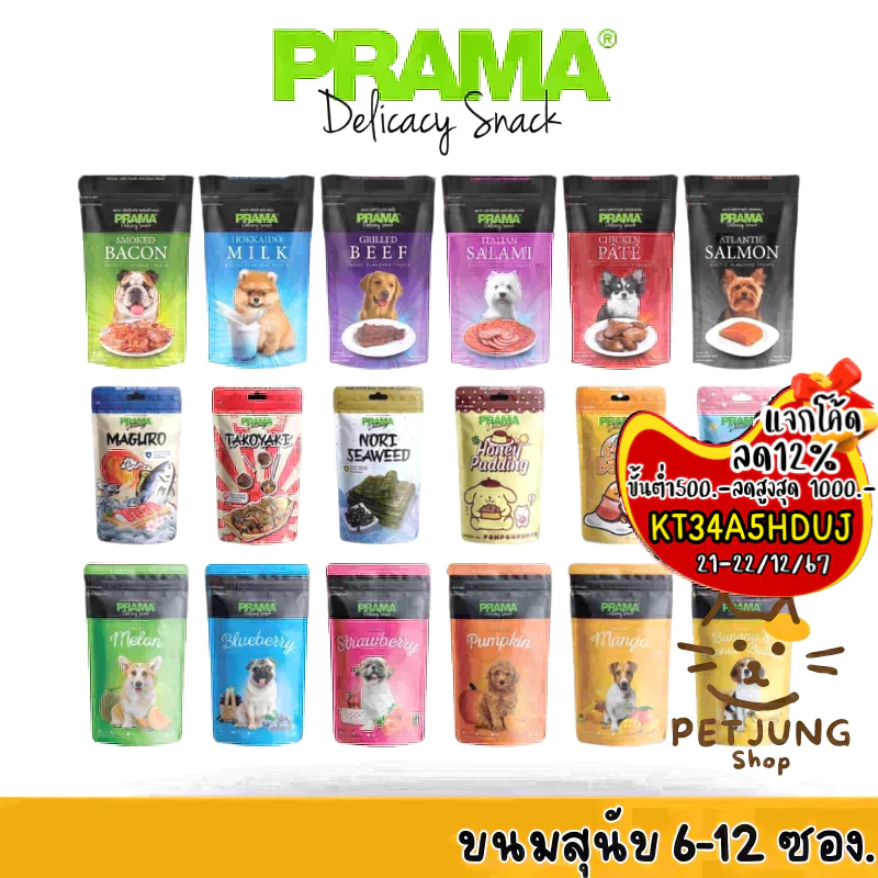 [6/12 ซอง] Prama พราม่า ขนมสุนัข Dog Snack ผลิตจากเนื้อไก่แท้ 50 - 70 กรัม ครบรส!!!