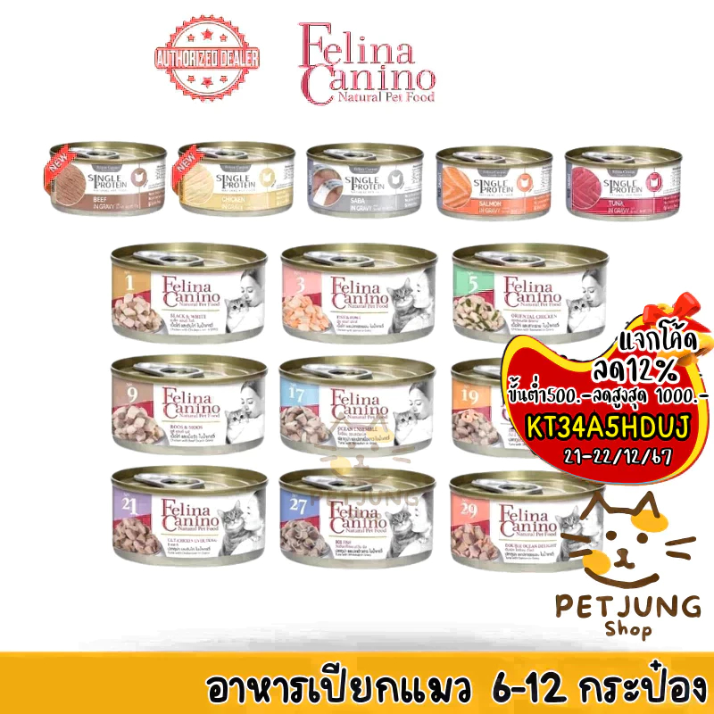 [6/12 กระป๋อง] Felina Canino Single Protein อาหารเปียกแมว เนื้อเน้นๆ ไม่เติมเกลือ ขนาด 70 กรัม