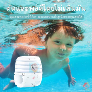 IVORYBABY แพมเพิสว่ายน้ำ แพมเพิสเล่นน้ำ ผ้าอ้อมสำหรับว่ายน้ำ ใส่สบาย ไม่บวมน้ำ ผ้าอ้อมว่ายน้ำเด็ก