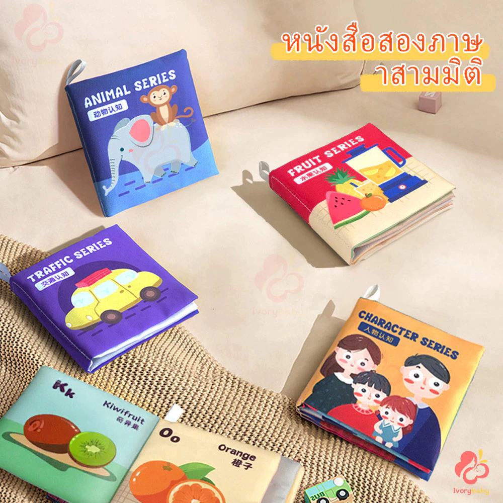 IVORYBABY หนังสือผ้าเด็ก เป็นของขวัญที่ดีสําหรับเด็ก ๆ ของเล่นหนังสือ หนังสือรูปภาพ thumbnail 3