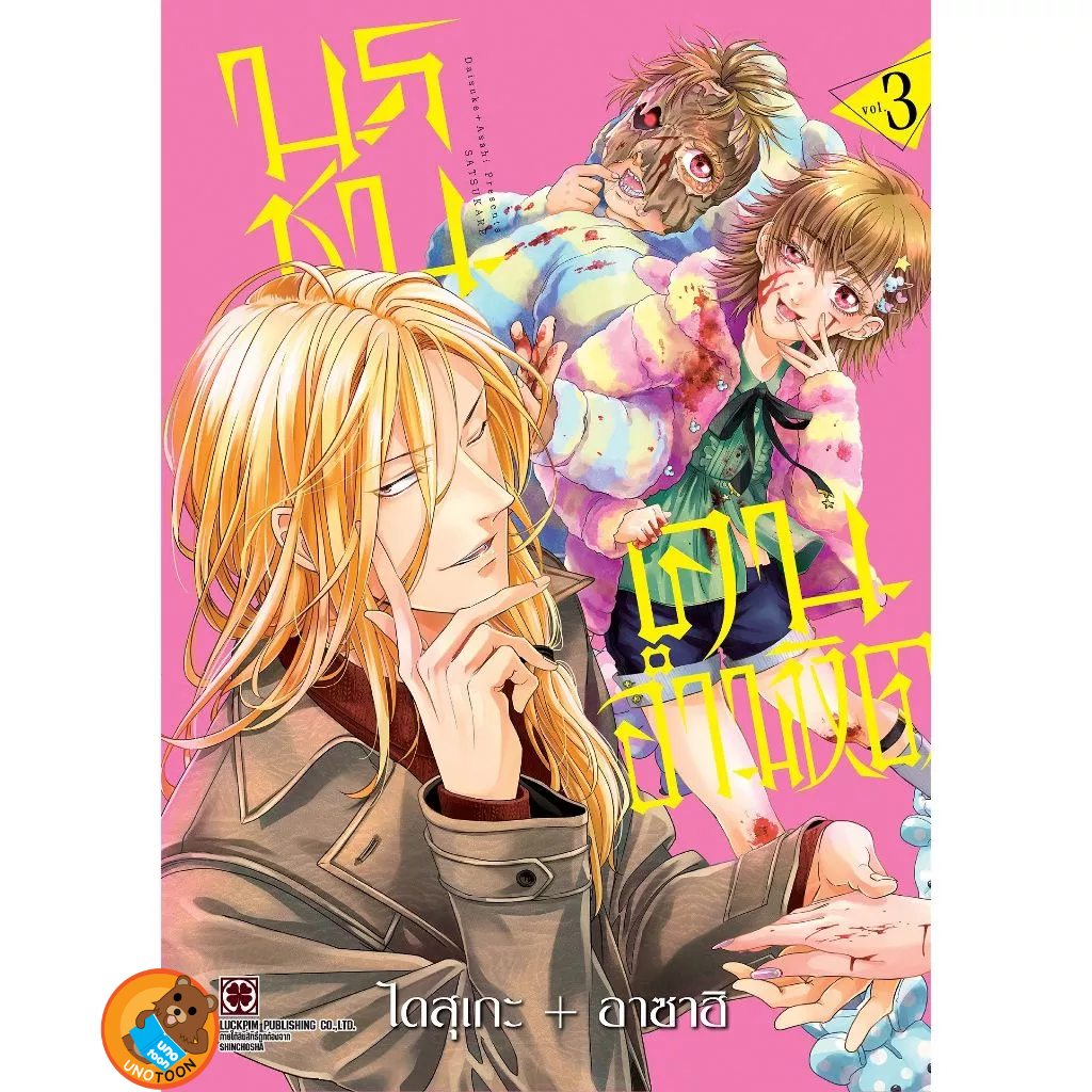 นรชน คนอำมหิต เล่ม 1 - 3 ( หนังสือการ์ตูน มือหนึ่ง) by unotoon