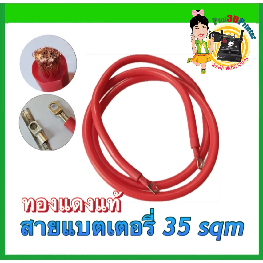 สายแบตเตอร์ ขนาด 35SQM