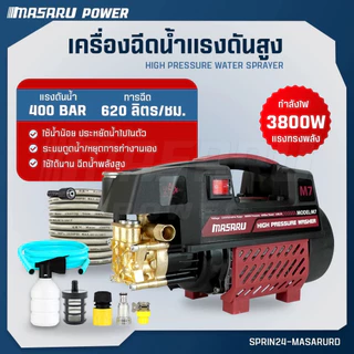 เครื่องฉีดน้ำแรงดันสูง MASARU 400บาร์ High Pressure Washer เครื่องฉีดน้ำ ดูดน้ำได้ด้วยตัวเอง