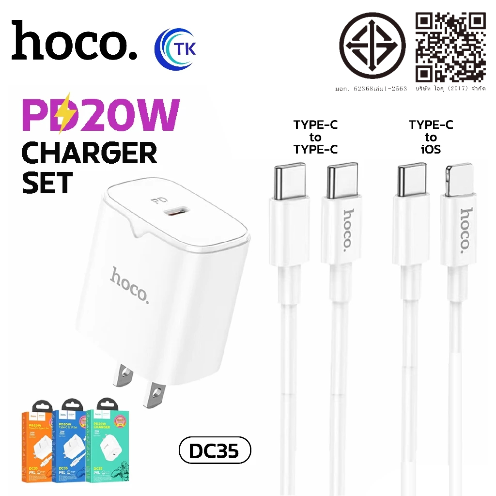 ชุดหัวชาร์จแบต HOCO DC35 ปลั๊กชาร์จพร้อมสาย ชาร์จเร็ว PD 20W Quick Charge 3.0 PD 3.0 แข็งแรงทนทาน