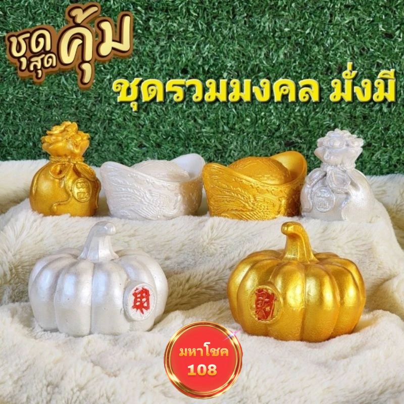ชุดรวมมงคลฟักเงินทองก้อนเงินทองถุงเงินทอง
