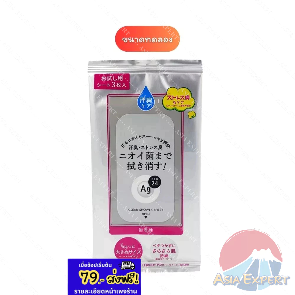 Shiseido Ag DEO24 Clear Shower Sheet 3แผ่น แผ่นเช็ดทำความสะอาด ขนาดทดลอง