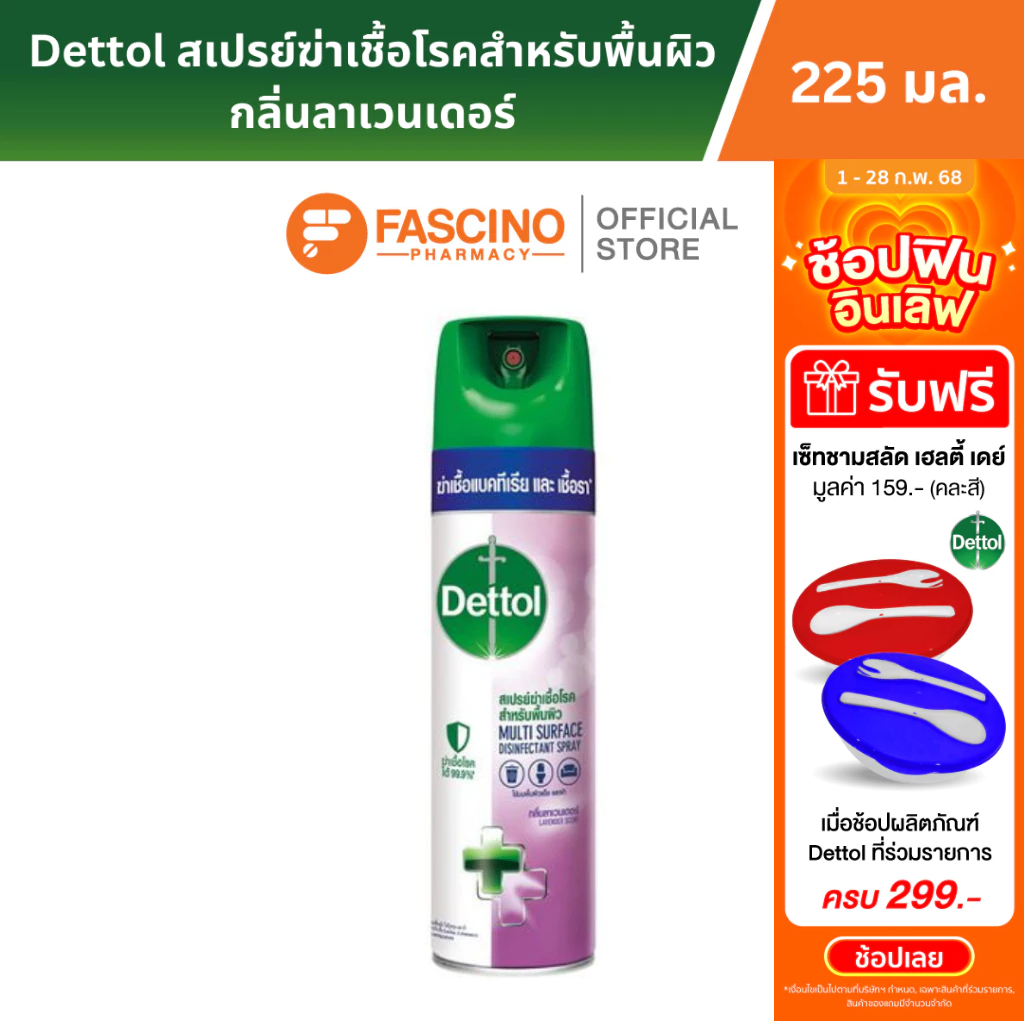 Dettol เดทตอล สเปรย์ฆ่าเชื้อโรคสำหรับพื้นผิว กลิ่นลาเวนเดอร์ 225 มล.
