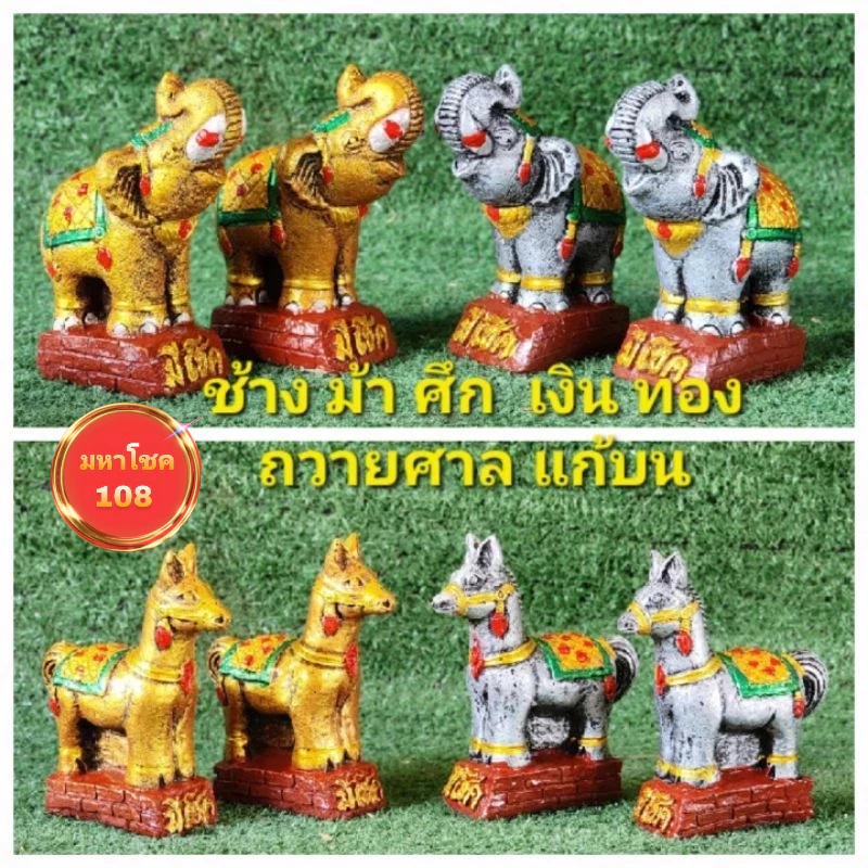 ช้างม้าศึกเงินทองถวายศาลแก้บนเสริมฮวงจุ้ยแถมธูปตัวเลขเสี่ยงทาย